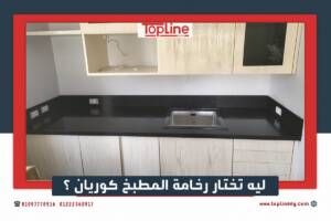 مطابخ كوريان- بديل الرخام - رخام صناعى- كوريان ابيض - احواض كوريان - كاونتر توبhttps://toplineeg.com/corian-ar/
